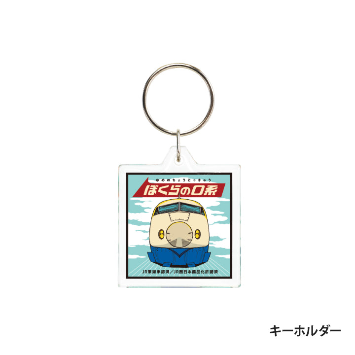 タイムトラベルシリーズ ぼくらの0系