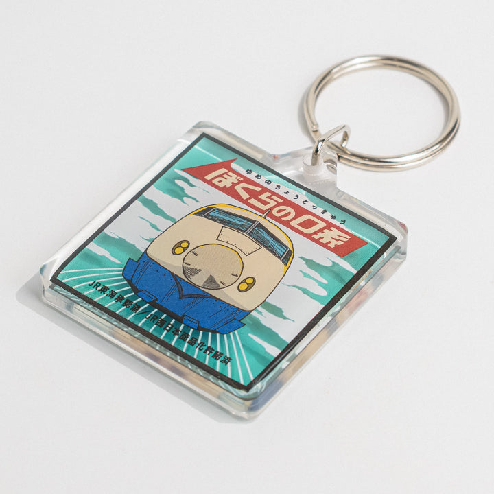 タイムトラベルシリーズ ぼくらの0系