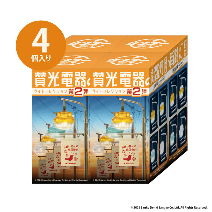 賛光電器の街路灯ライトコレクション 第2弾