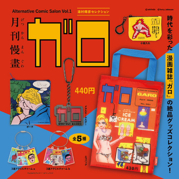 月刊漫画ガロ Alternative Comic Salon Vol.1 湯村輝彦セレクション