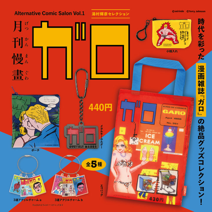 月刊漫画ガロ Alternative Comic Salon Vol.1 湯村輝彦セレクション