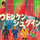 ウドンケンシュタインフィギュアコレクション