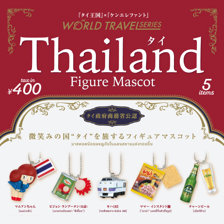 ワールドトラベルシリーズ タイ フィギュアマスコット