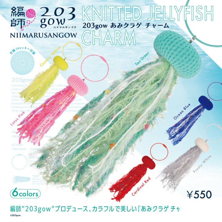 203gow あみクラゲチャーム