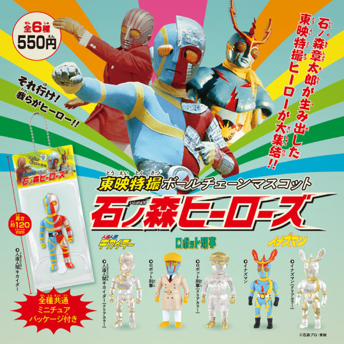 東映特撮ボールチェーンマスコット石ノ森ヒーローズ