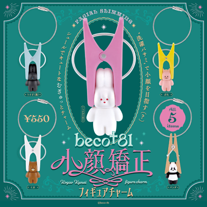 beco+81 小顔矯正 フィギュアチャーム