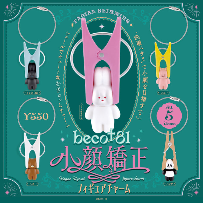 beco+81 小顔矯正 フィギュアチャーム