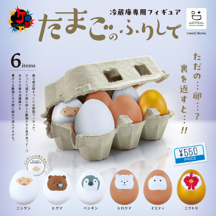 たまこ 冷蔵庫専用フィギュア たまごのふりして