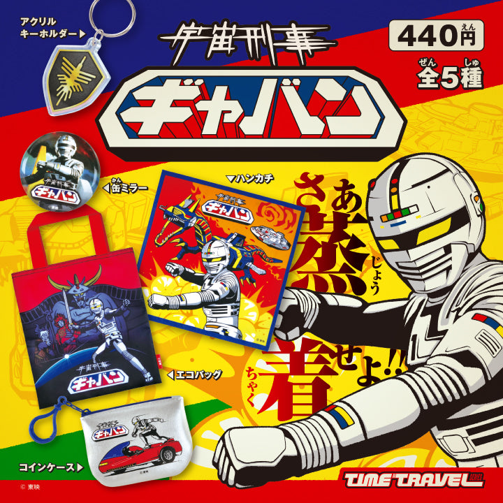 タイムトラベルシリーズ 宇宙刑事ギャバン