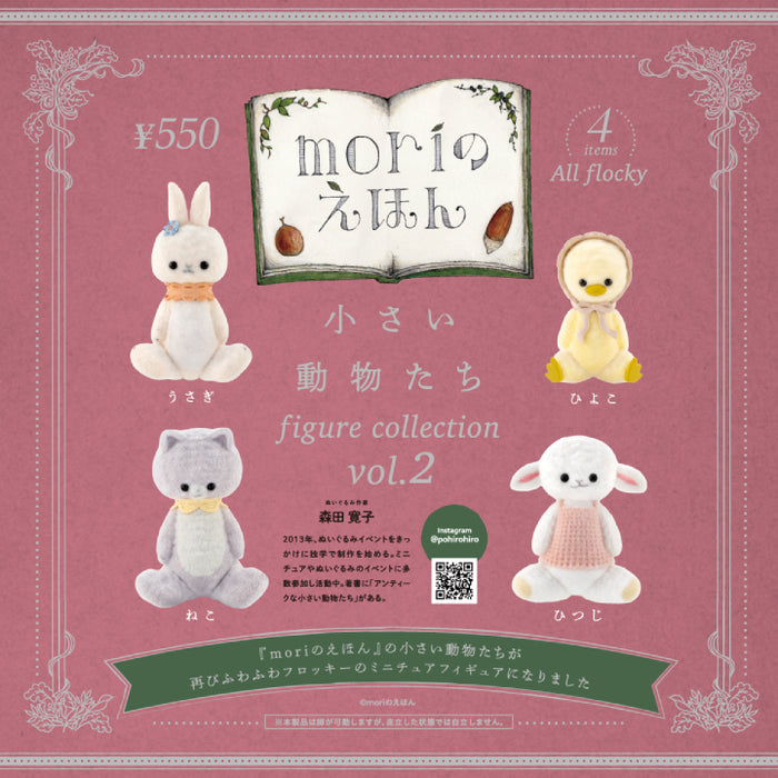 小さい動物たち フィギュアコレクション 第2弾
