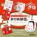 おかめ納豆 グッズコレクション