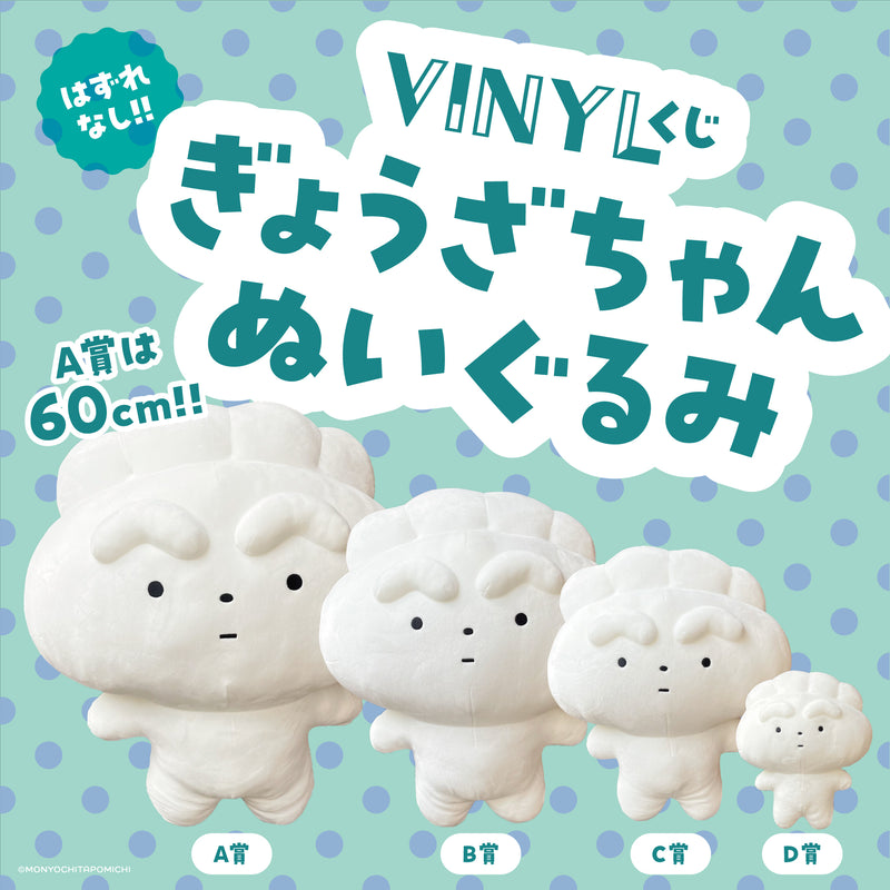 VINYLくじ】 ぎょうざちゃん ぬいぐるみ / モニョチタポミチ