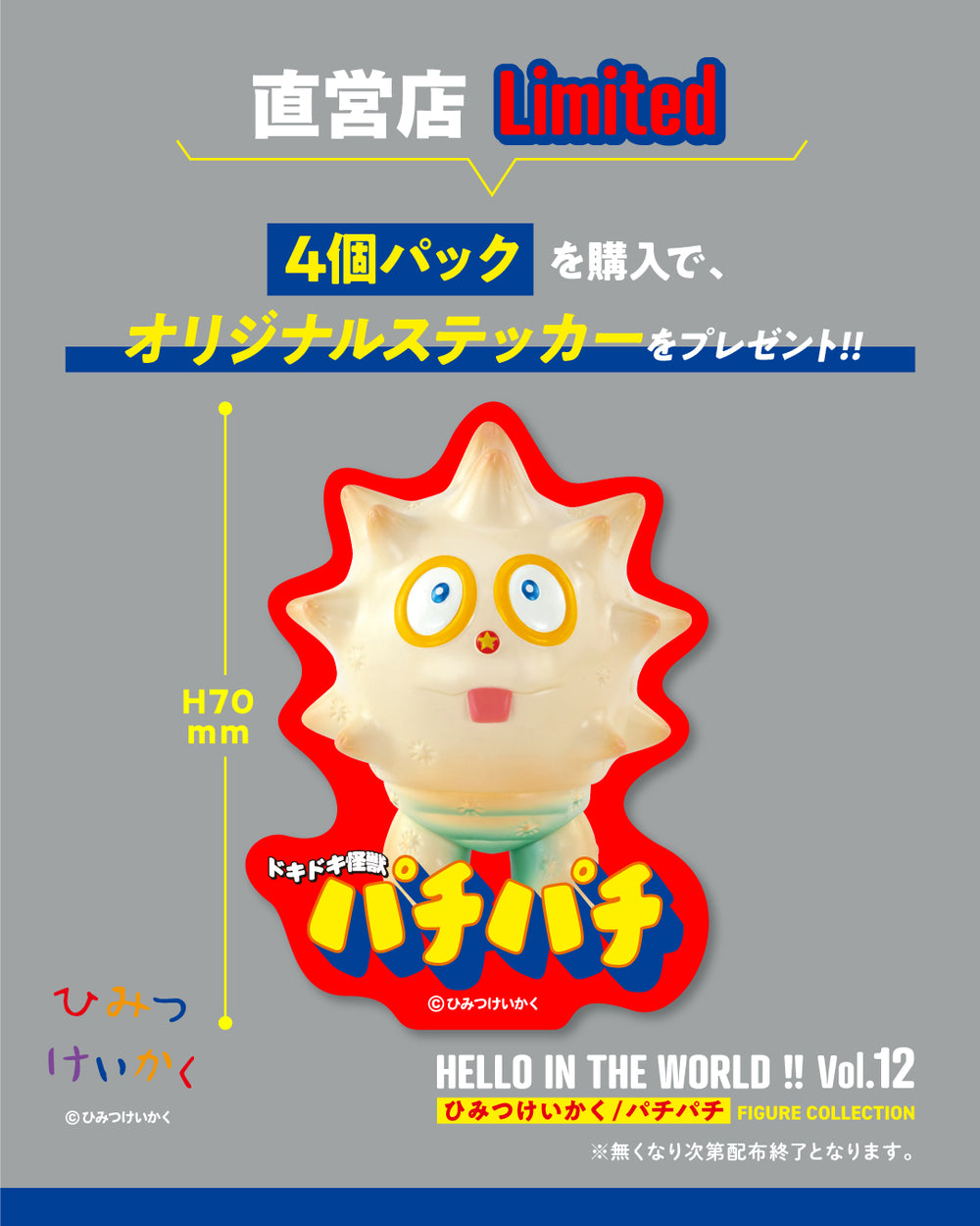 HELLO IN THE WORLD !! Vol.12 ひみつけいかく/パチパチ フィギュア