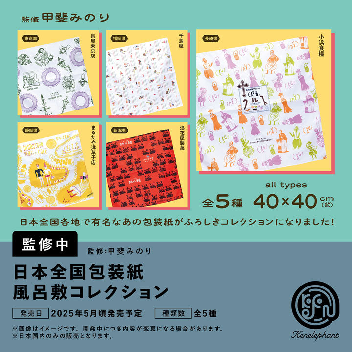 日本全国性纸Furoshiki系列