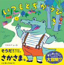 いつもとちがうひ / ワタナベムー子 / 特典付きサイン本