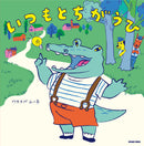 いつもとちがうひ / ワタナベムー子 / 特典付きサイン本