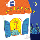 いつもとちがうひ / ワタナベムー子 / 特典付きサイン本