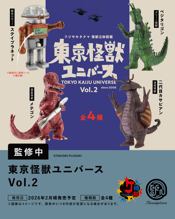 후지사키 타쿠마 몬스터 3D 그림책 도쿄 몬스터 유니버스 Vol.2