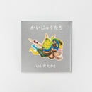 かいじゅうたち（サイン本）/ 石田尚志