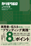 カリモク60のつくり方　8つのブランディング・プラクティス / 山田郁二
