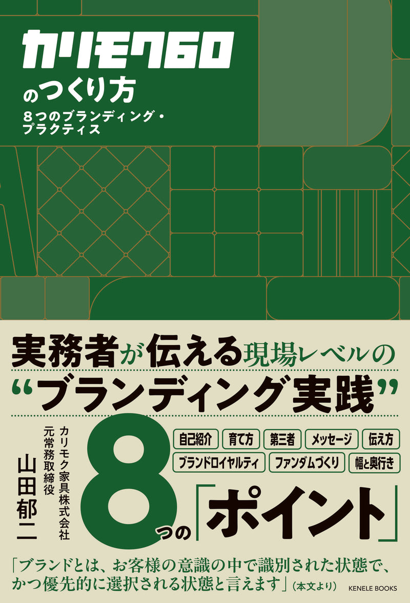 カリモク60のつくり方 8つのブランディング・プラクティス / 山田郁二