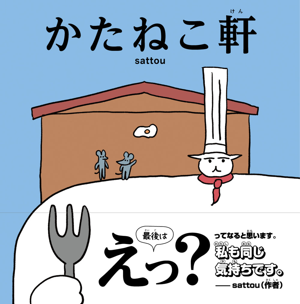 かたねこ軒（サイン本）/ sattou / 特典付き