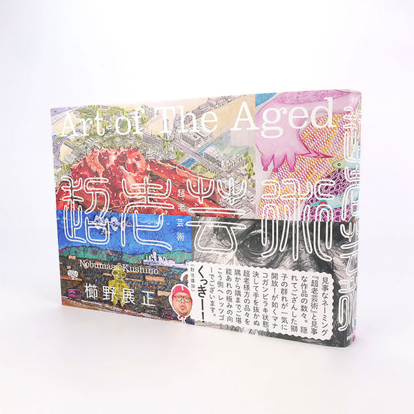 超老芸術 櫛野展正 特典付きサイン本