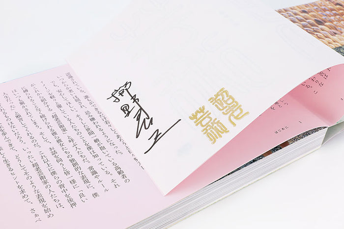 超老芸術 櫛野展正 特典付きサイン本