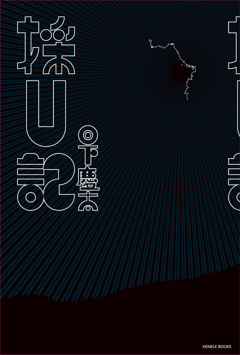 採U記（サイン本・特典ポストカード付き）