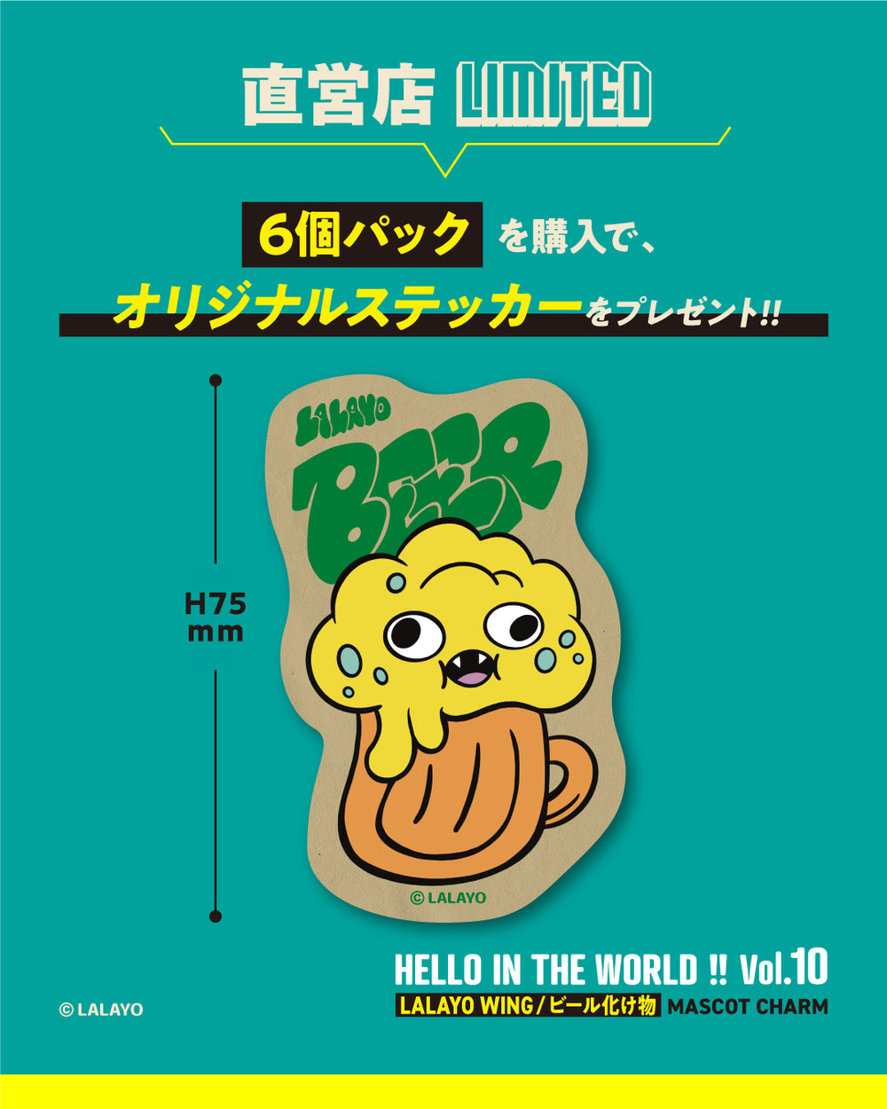 HELLO IN THE WORLD !! Vol.10 LALAYO WING／ビール化け物 マスコット