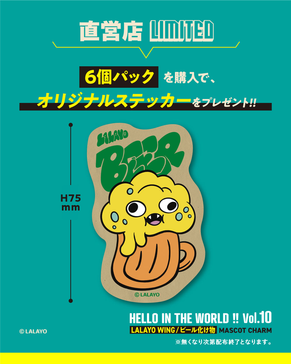HELLO IN THE WORLD !! Vol.10 LALAYO WING／ビール化け物 マスコット