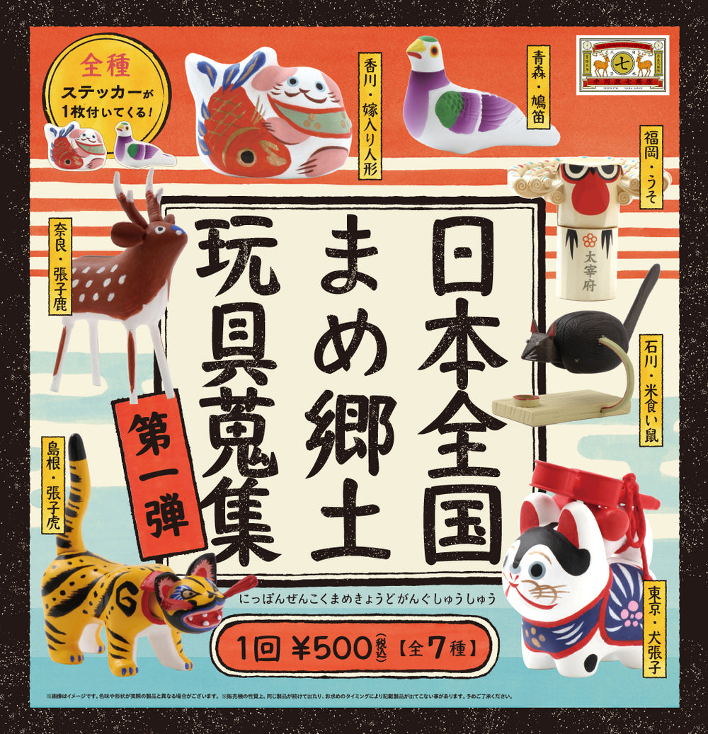 日本全国まめ郷土玩具蒐集 第1弾
