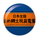 日本全国まめ郷土玩具蒐集 第1弾