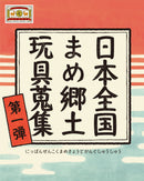 日本全国まめ郷土玩具蒐集 第1弾 速報バナー