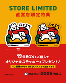 matsui DOGS フィギュアコレクション Vol.2