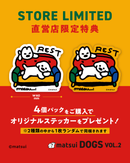 matsui DOGS フィギュアコレクション Vol.2