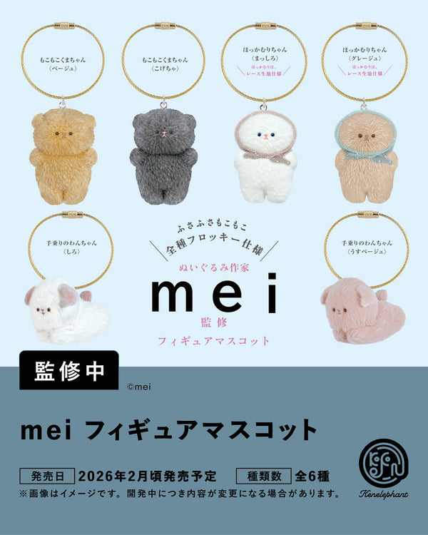 mei フィギュアマスコット