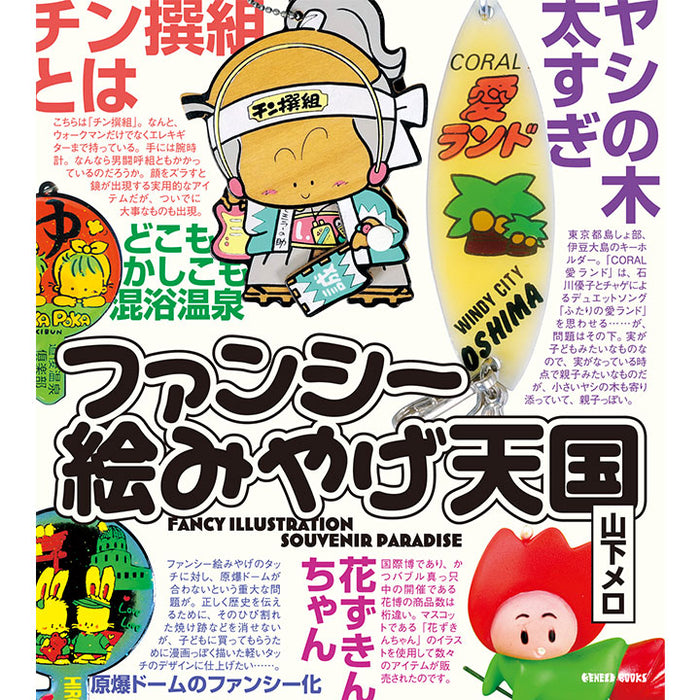 ファンシー絵みやげ天国 / 山下メロ / サイン・特典ステッカー付き