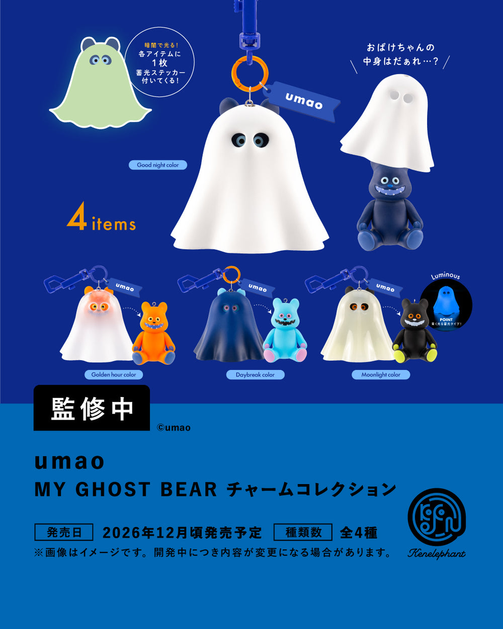umao MY GHOST BEAR チャームコレクション
