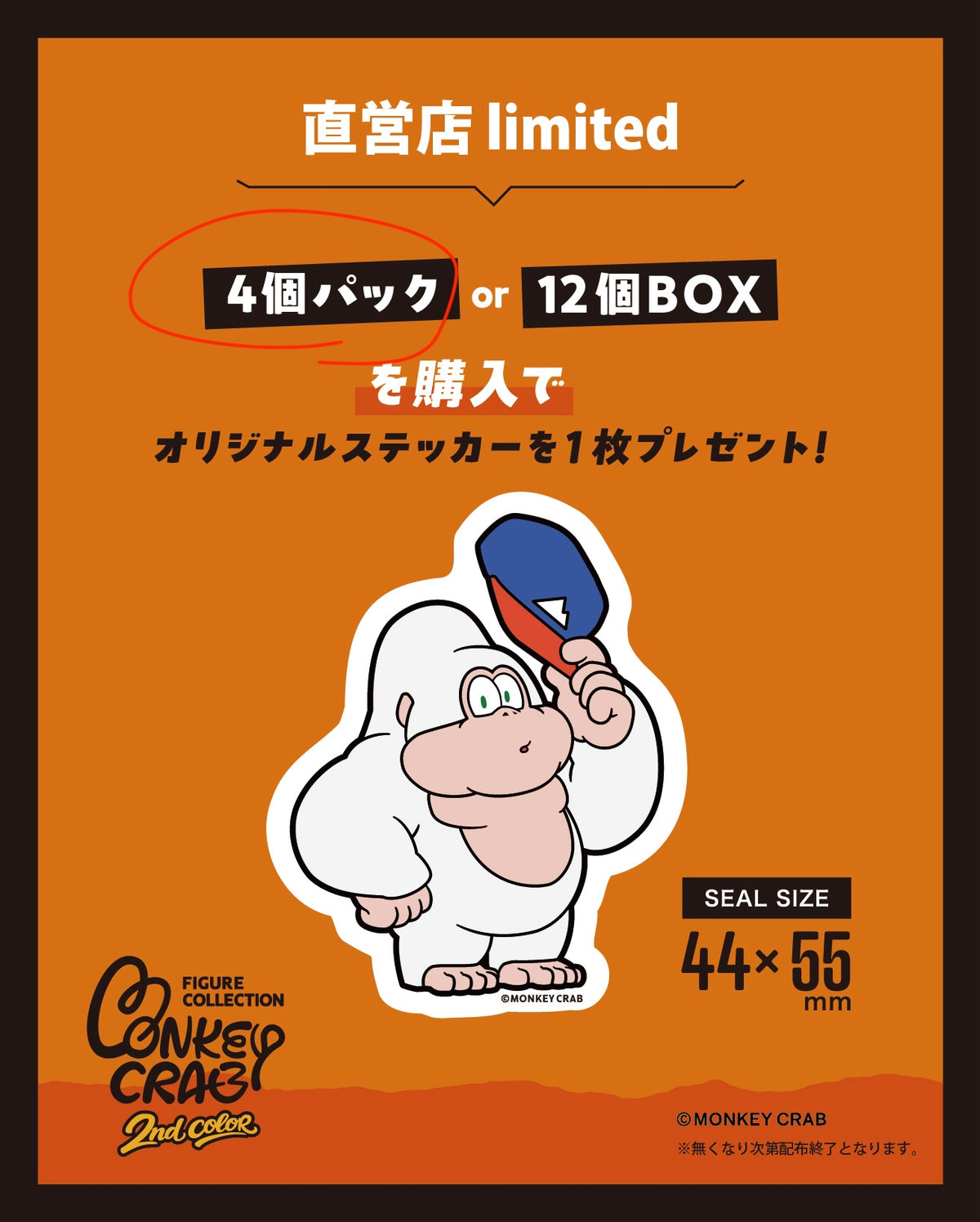 MONKEY CRAB フィギュアコレクション 2nd color