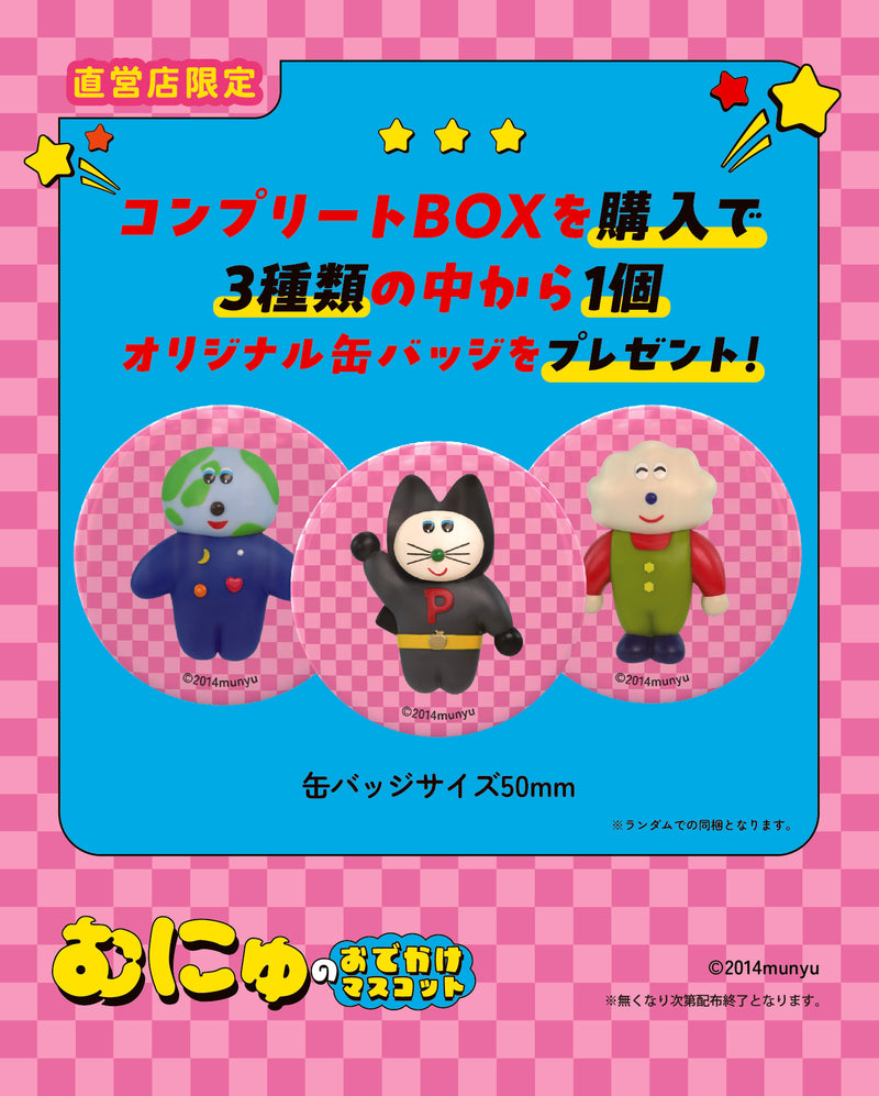 むにゅのおでかけマスコット