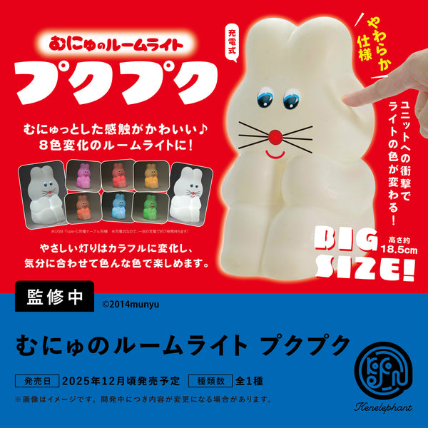 むにゅ プクプク うさぎ むにゅのソフビフィギュア プクプク