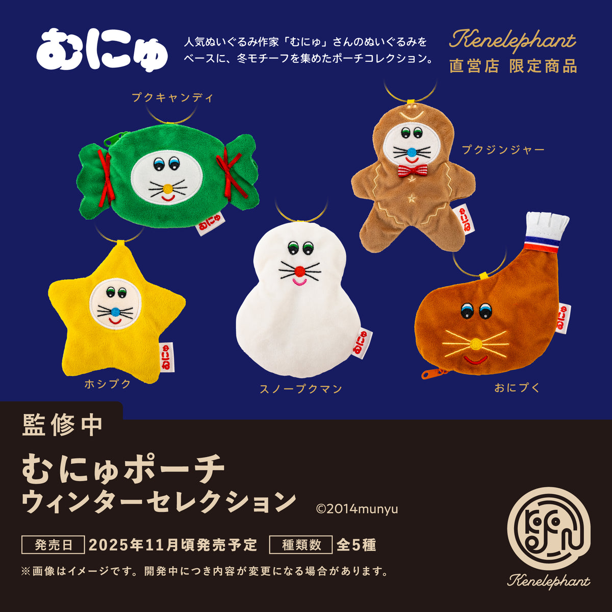 むにゅポーチ ウィンターセレクション