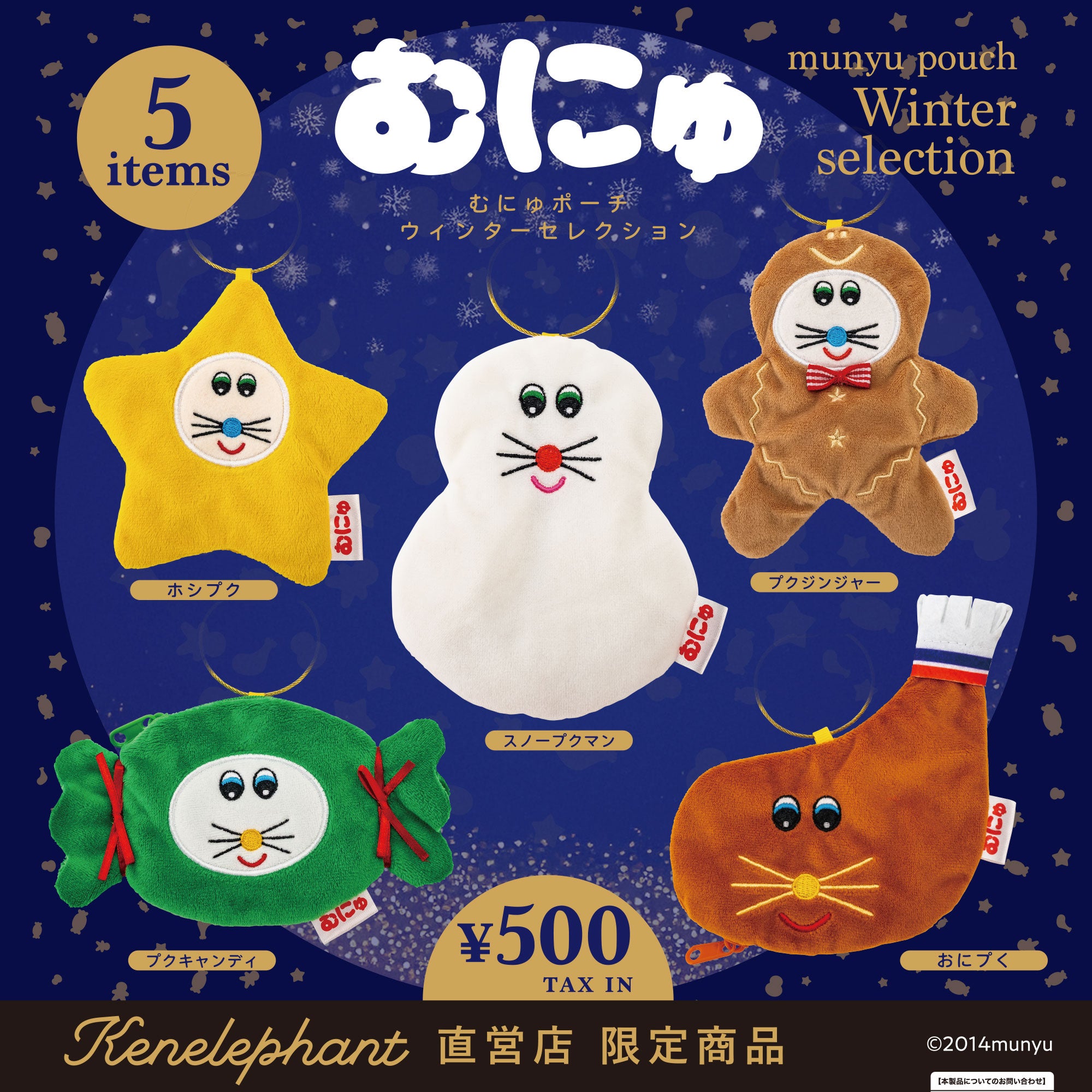 むにゅポーチ ウィンターセレクション（3個から注文可能）