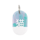 Acryl Tag Plate Kanji / 猫 / 10 / NEWSED