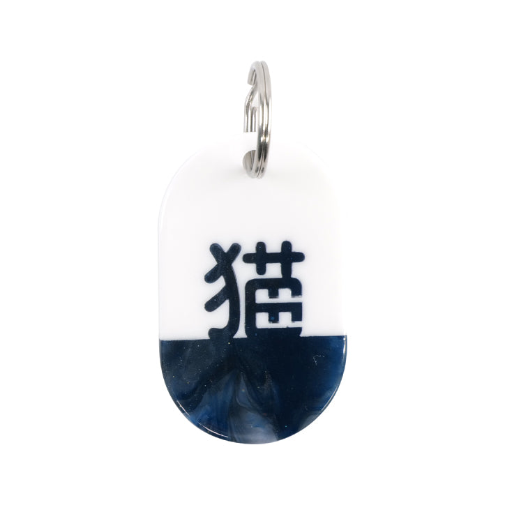 Acryl Tag Plate Kanji / 猫 / 12 / NEWSED