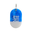 아크릴 태그 플레이트 칸지 / 고양이 / 27 / 뉴스.