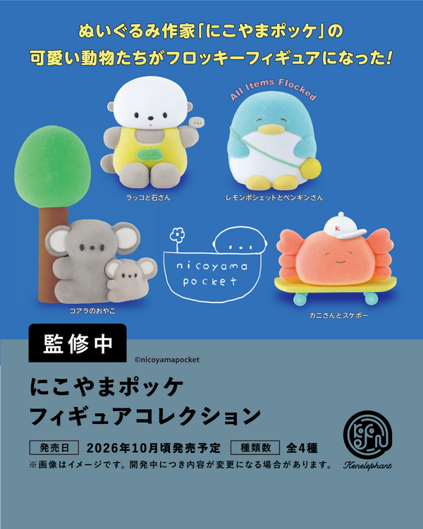 neneさん×unichocoさんコラボ 9種セット 新品未使用品 にこやまポッケ フィギュアコレクション