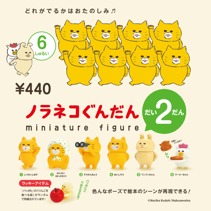 ノラネコぐんだん ミニチュアフィギュア だい2だん
