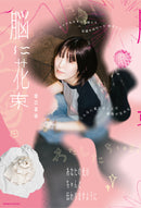 書名：脳に花束/著者：坂口喜咲：表紙